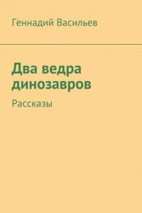 Книга Два ведра динозавров. Рассказы