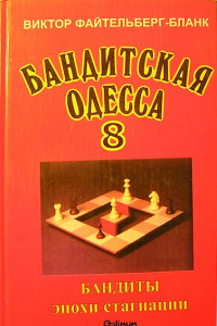 Книга Бандитская Одесса. Бандиты времен стагнации