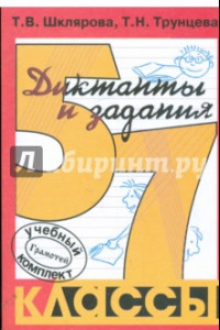 Книга Русский язык. 5-7 классы. Сборник диктантов с заданиями