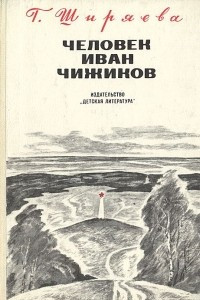 Книга Человек Иван Чижиков, или Повесть о девочке из легенды