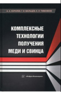 Книга Комплексные технологии получения меди и свинца. Учебное пособие