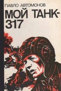 Книга Мой танк - 317