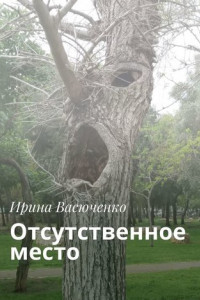 Книга Отсутственное место