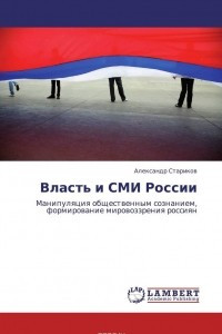 Книга Власть и СМИ России