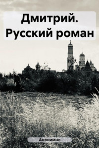 Книга Дмитрий. Русский роман