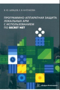 Книга Программно-аппаратная защита локальных АРМ с использованием ПО Secret Net