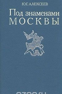 Книга Под знаменами Москвы