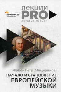 Книга Начало и становление европейской музыки. Игумен П. (Мещеринов)