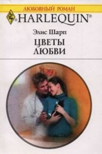 Книга Цветы любви
