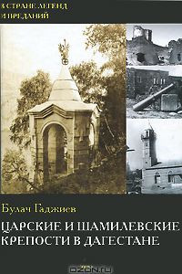Книга Царские и шамилевские крепости в Дагестане
