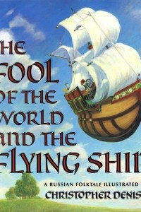 Книга The Fool of the World and the Flying Ship: A Russian Folktale from the Skazki of Polevoi