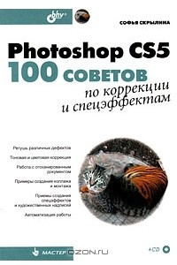 Книга Photoshop CS5. 100 советов по коррекции и спецэффектам