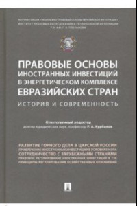 Книга Правовые основы иностранных инвестиций в энергетическом комплексе евразийских стран