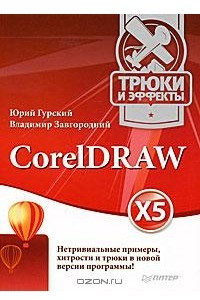 Книга CorelDRAW X5. Трюки и эффекты