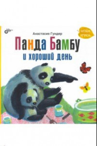Книга Панда Бамбу и хороший день