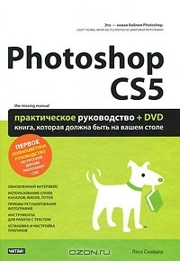 Photoshop CS5. Практическое руководство (+ DVD-ROM)