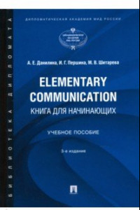 Книга Elementary Communication. Книга для начинающих. Учебное пособие