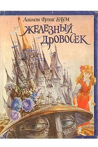 Книга Железный дровосек