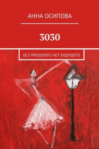 Книга 3030. Без прошлого нет будущего