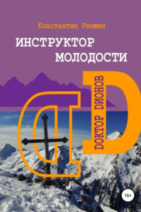 Книга Инструктор молодости. Доктор Дионов