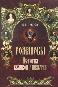 Книга Романовы. История великой династии