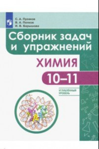 Книга Химия. 10-11 классы. Сборник задач и упражнений. Углубленный уровень