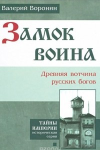 Книга Замок воина. Древняя вотчина русских богов