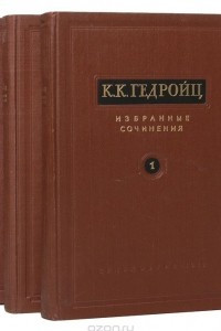 Книга Академик К. К. Гедройц. Избранные сочинения в 3 томах