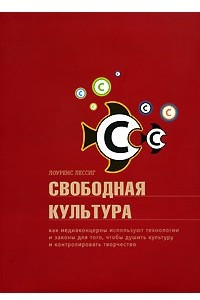 Книга Свободная культура