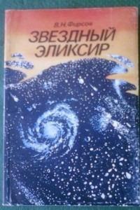 Книга Звездный Эликсир