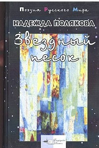 Книга Звездный песок