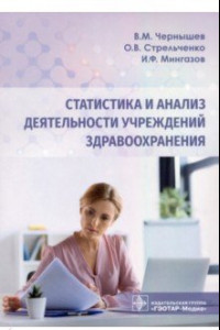 Книга Статистика и анализ деятельности учреждений здравоохранения