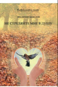 Книга Не стреляйте мне в душу