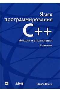 Книга Язык программирования C++. Лекции и упражнения