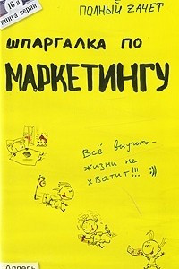 Книга Шпаргалка по маркетингу