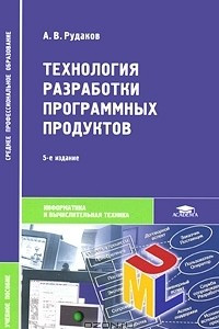 Книга Технология разработки программных продуктов