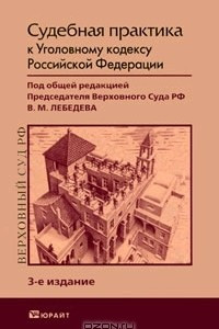 Книга Судебная практика к Уголовному кодексу Российской Федерации