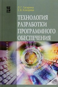 Книга Технология разработки программного обеспечения