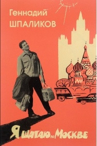Книга Я шагаю по Москве