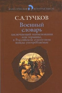 Книга Военный словарь, заключающий наименования или термины, в Российском сухопутном войске употребляемые