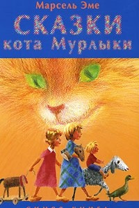 Книга Сказки кота Мурлыки. Синяя книга