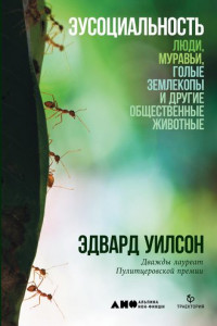 Книга Эусоциальность: Люди, муравьи, голые землекопы и другие общественные животные