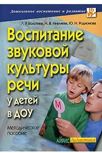Книга Воспитание звуковой культуры речи у детей в ДОУ