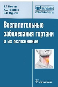 Книга Воспалительные заболевания гортани и их осложнения