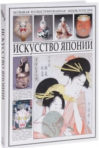 Книга Большая иллюстрированная энциклопедия. Искусство Японии