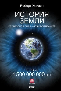 Книга История Земли