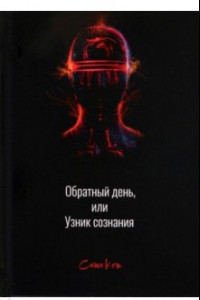 Книга Обратный день, или Узник сознания