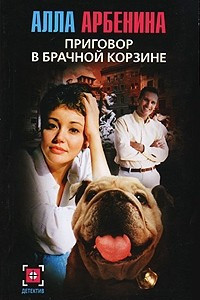 Книга Приговор в брачной корзине