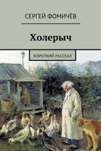 Книга Холерыч. короткий рассказ