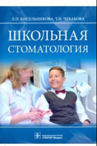 Книга Школьная стоматология. Руководство